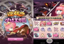 走进大发娱乐《逆袭的小红帽》的奇幻觉醒之旅-德州扑克迷