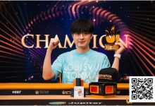 【EV扑克】Triton 济州 | 中国再出新星：Chen Mingcong斩获个人首个Triton冠军-德州扑克迷