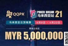 【EV扑克】线上票赛3月23日率先开战！PD21云顶站500万保底，早鸟福利限时抢-德州扑克迷