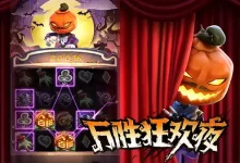 大发娱乐《万胜狂欢夜》全景解析:暗夜魅影中的狂欢连击与惊喜爆发-德州扑克迷