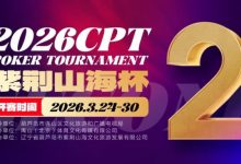 【EV扑克】倒计时3天！2026 CPT紫荆山海杯启幕在即，大咖嘉宾齐聚葫芦岛共赴扑克盛宴-德州扑克迷