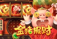 金猪报财:在大发娱乐开启财运滚滚的欢乐盛宴-德州扑克迷