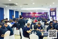 【EV扑克】CPT紫荆山海杯｜主赛C组101参赛 17人晋级 白如冰摘得本届“东北王”称号-德州扑克迷