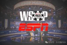 【EV扑克】重磅消息！WSOP主赛事暌违数年再度重返ESPN直播！-德州扑克迷