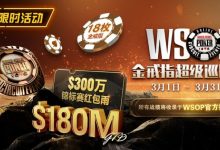 【EV扑克】3月27日最新优惠活动上线公告-德州扑克迷