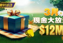 【EV扑克】限时活动：26年3月现金大放送狂撒1,200万美金！-德州扑克迷