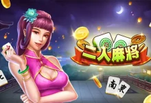 二人麻将——在大发娱乐平台上演极速智慧的博弈巅峰-德州扑克迷