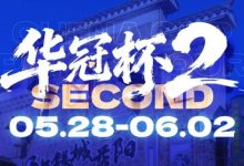 【EV扑克】华冠杯益阳站官宣延期！5月28日全新启幕，一起玩遍益阳、吃遍益阳-德州扑克迷