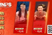 【EV扑克】蒙山沂水育初心，琅琊临沂启新程 | 2026NPS“临沂”九州杯扑克系列赛重磅启幕-德州扑克迷