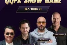 【EV扑克】8大扑克巨星集结！QQPK SHOW GAME全球开播，巅峰对决一触即发-德州扑克迷