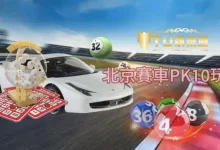 大发娱乐DB PK10全景解析:极速竞速玩法开启高频娱乐新体验-德州扑克迷