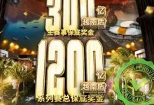 【EV扑克】USOP重返越南：下龙湾首站梦想赛事，5月燃情开战-德州扑克迷