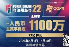 【EV扑克】PD22济州岛站全攻略：QQPK线上Day1直通主赛Day2，1100万保底等你冲，还有酒店福利+冠军10万奖励等你来战-德州扑克迷