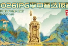 【EV扑克】2026 IPG季中赛选拔赛·九华山站交通全指南（机场/高铁/自驾一篇搞定）-德州扑克迷