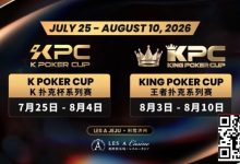 【EV扑克】千万级奖励引爆今夏！K Poker Cup × 王者扑克系列赛7月开战-德州扑克迷