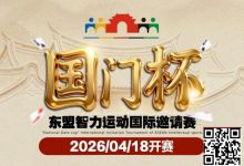 【EV扑克】第三届国门杯赛程公布：4月18日-23日防城港开战，150万礼遇引爆东盟-德州扑克迷