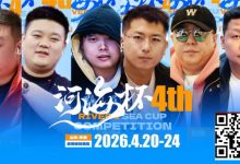 【EV扑克】冠军守擂！六大明星牌手空降东营河海杯，KO即赢附赛卡，主赛封神时刻来了！-德州扑克迷