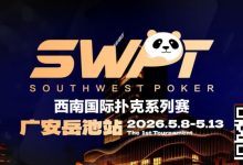 【EV扑克】抚仙湖杯赛事品牌升级，正式更名SWPT西南国际扑克系列赛-德州扑克迷