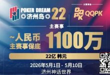 【EV扑克】PD22济州岛｜主赛重复晋级奖励升级2.0！魔法扑克炸场来袭，QQPK线上Day1开启+早鸟福利抢先享-德州扑克迷