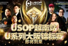 【EV扑克】USOP越南站与USC大阪系列赛定档！三大赛事重磅来袭-德州扑克迷