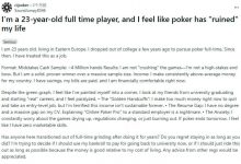 【EV扑克】23岁全职德扑玩家自白：扑克“毁了”我的生活……-德州扑克迷