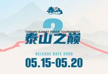 【EV扑克】5.15-5.20 | 第二届泰山之巅系列赛启幕，酒店赛程速览，天平湖畔静候群英-德州扑克迷