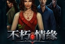 PG电子 Feature Buy 机制解析：《不死情缘》买关是捷径还是高波动体验？-德州扑克迷