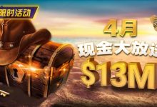 【EV扑克】4月狂欢开启：$1200万美金现金雨，全游戏都能赢！-德州扑克迷