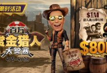【EV扑克】$500万赏金来袭！百万猎人大战正式开启-德州扑克迷