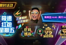 【EV扑克】限时活动：极速扑克节奏，极速到账奖励｜周五限定三重加码，狂欢加倍！-德州扑克迷