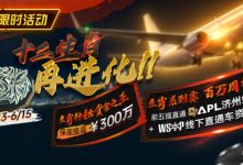 【EV扑克】最新限时活动：十二生肖系列赛全面上线，赢属于你的巅峰荣誉-德州扑克迷