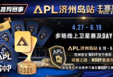 【EV扑克】推荐赛事：APL济州岛站2026赛程公布｜₩12亿保底主赛事 + WSOP直通车 + 多场线上卫星赛-德州扑克迷