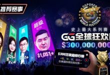 【EV扑克】推荐赛事：GG全球狂欢系列赛2026｜完整赛程+赛事分级+高额奖励锦标赛指南-德州扑克迷