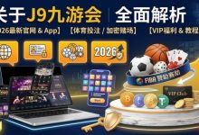 智能一键串关：2026年赛事分析场景下的效率工具解析-德州扑克迷