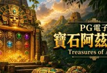 为什么老玩家更倾向于在深夜进行PG电子《阿兹特克》的挑战？-德州扑克迷