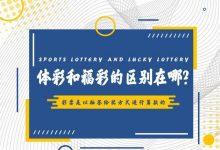高频彩“分秒开奖”机制解析：福彩与体彩的玩法对比与数据分析-德州扑克迷