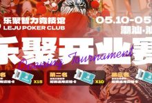 【EV扑克】潮汕盛启｜乐聚开业赛，全国文旅赛事附赛资格卡！牌友集结，赴一场智力狂欢-德州扑克迷