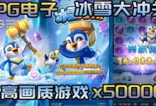 冰雪大冲关冬季活动奖励翻倍，PG玩家们欢庆佳期-德州扑克迷