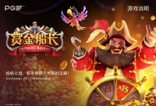 赏金船长新版本震撼上线：沉船宝藏关卡开启冒险新篇章-德州扑克迷