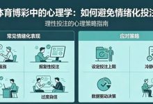 体育博彩中的“心理学”：如何避免情绪化投注-德州扑克迷