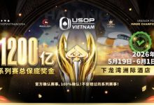 【EV扑克】USOP越南系列赛·下龙湾|魏国梁、陈朋确认亮相豪客赛系列,进一步提升中国军团的整体实力!-德州扑克迷