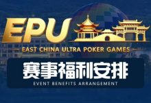 【EV扑克】重磅赛事福利 | 国企EAPK平台助力EPU宜兴站,赛事直通车福利火热开启!-德州扑克迷