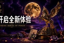 【EV扑克】开启 Zodiac Series of Poker 全新体验:为什么你绝不能错过这场赛事!-德州扑克迷