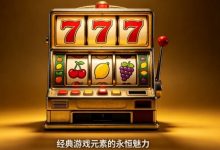 水果机情怀复刻：为什么经典的“777”元素永远不会过时？-德州扑克迷