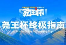 【EV扑克】倒计时1天 | 尧王杯终极指南！冠名赞助落定，知名牌手贺迎龙受邀参赛，四大核心指引速收藏-德州扑克迷