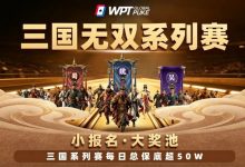 【EV扑克】扑克界的赤壁之战来了!WPTG三国无双系列赛史诗级登场!-德州扑克迷