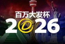 2026 百万大发杯｜竞猜世界杯赛事 赢取6,888,888元终极大奖-德州扑克迷