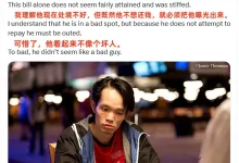【EV扑克】野人亲自下场曝光“西安小周”欠200k不还，据说远不止这些…-德州扑克迷