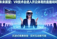 未来展望:VR技术会进入开云体育的直播间吗?-德州扑克迷