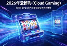 2026年云博彩 (Cloud Gaming):无需下载App即可享受端游级老虎机体验。-德州扑克迷